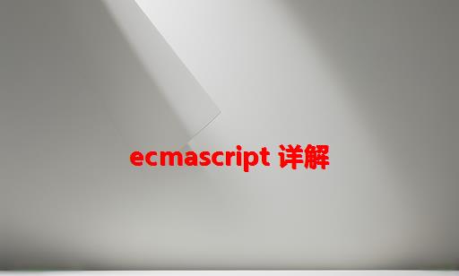 ECMAScript 详解